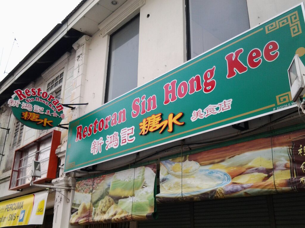 9 Tempat Terbaik Untuk Mendapatkan Pencuci Mulut di Ipoh 2025 18 Sin Hong Kee