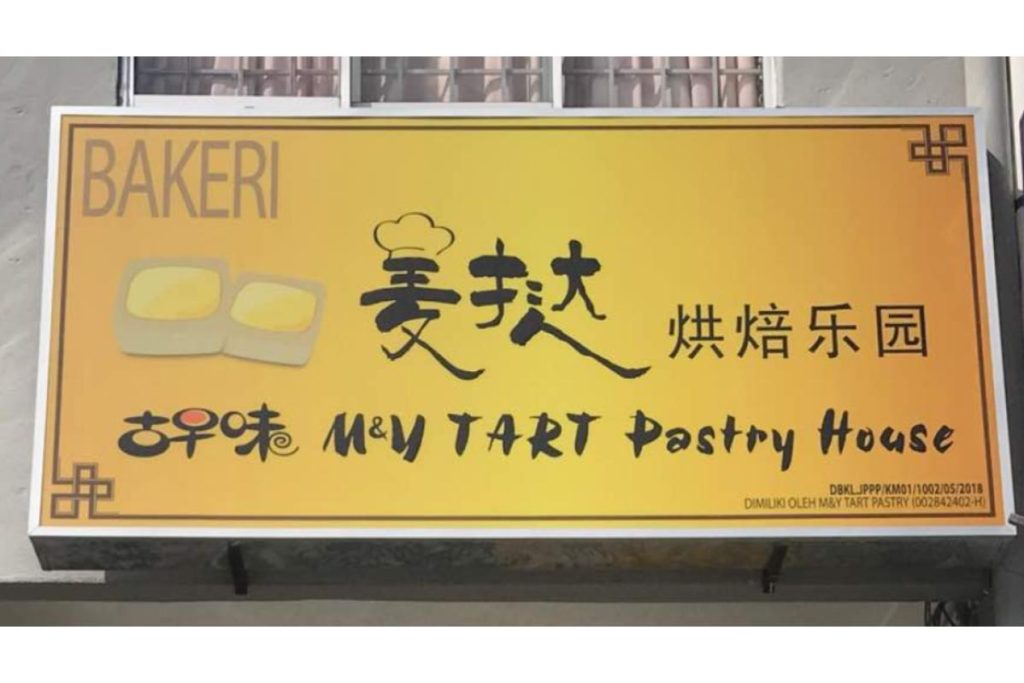 Top 10 Best Egg Tarts in Kuala Lumpur and Selangor 2025 21 MY Tart Pastry House