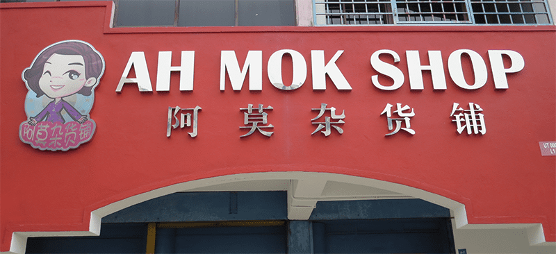 <strong>10 Kedai Runcit Terbaik di Melaka 2025</strong> 10 Ah-Mok-Shop