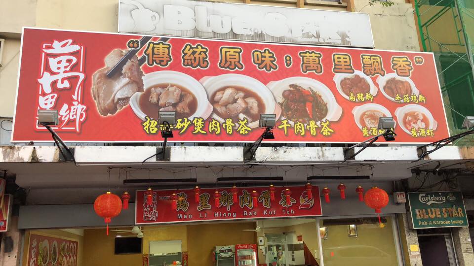 10 Kedai Bak Kut Teh Terbaik Di Sabah 2025 8 Man-Li-Hiong-Bak-Kut-Teh