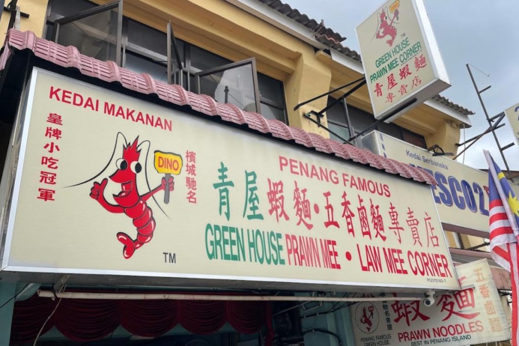 10 Aktiviti Menarik Untuk Dilakukan di George Town 2025 16 Try-Hokkien-Mee-At-the-Famous-Green-House-Prawn-Mee-Corner-