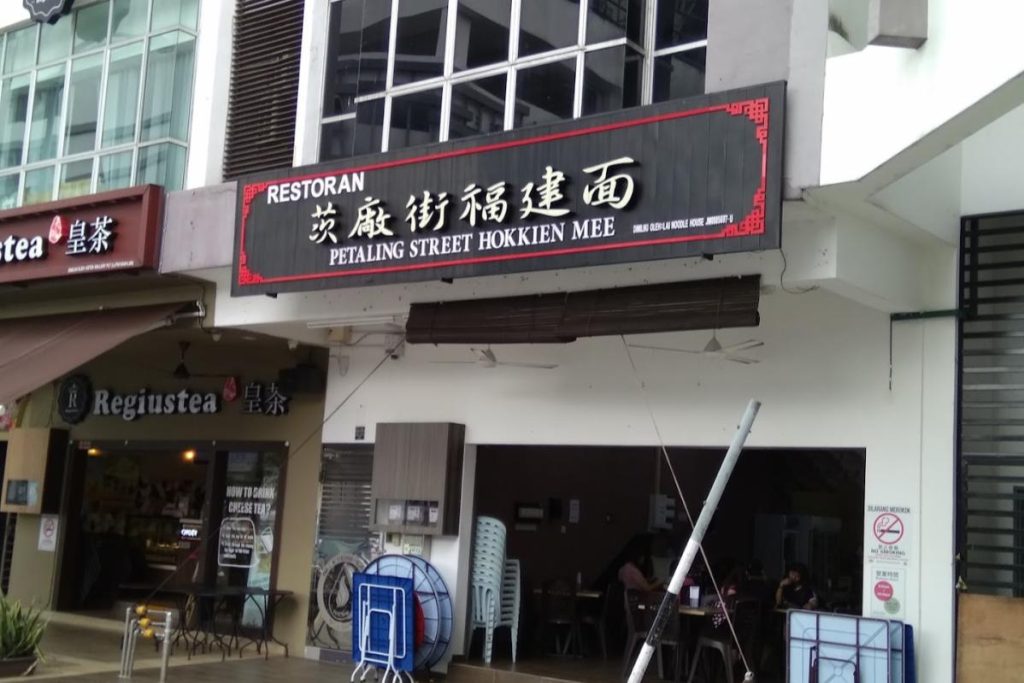 8 Mi Hokkien Terbaik di Johor 2025 14 -Petaling-Street-Hokkien-Mee-新山-mount-austin