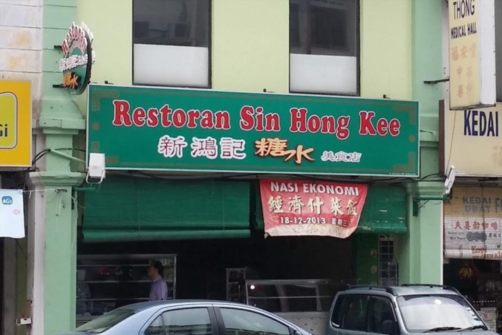 7 Tong Sui Terbaik di Ipoh 2025 12 Restoran-Sing-Hong-Kee
