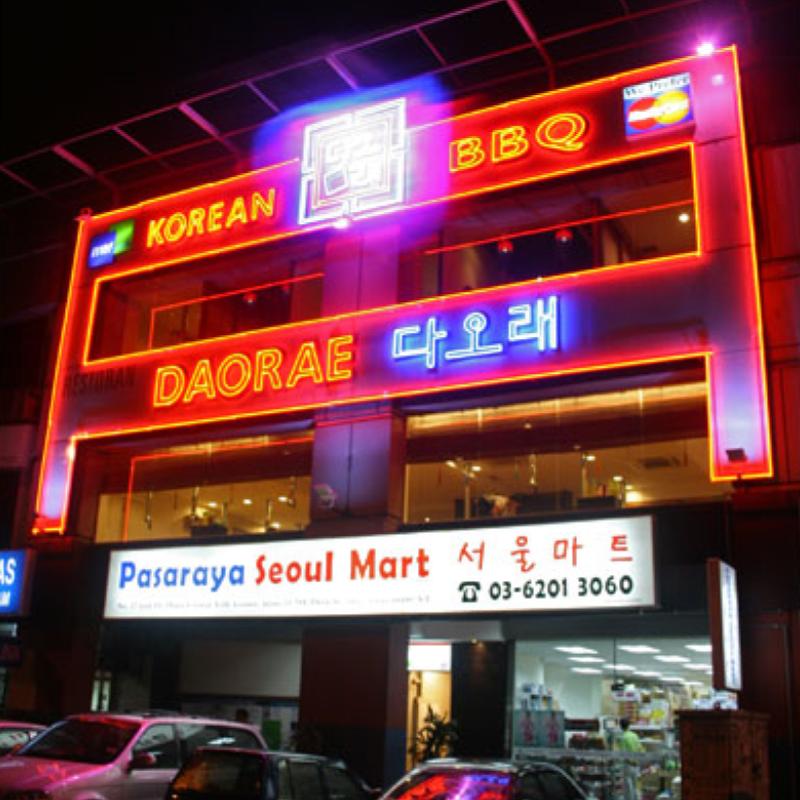 Top 10 Best Korean Foods in Sri Hartamas 2025 4 Daorae-Korean-BBQ-Restaurant-@-Desa-Sri-Hartamas