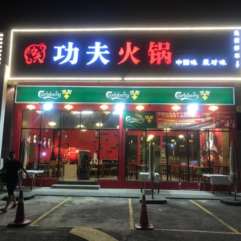 10 Restoran Steamboat Terbaik di Sri Petaling 2025 12 Gong-Fu-Huo-Guo