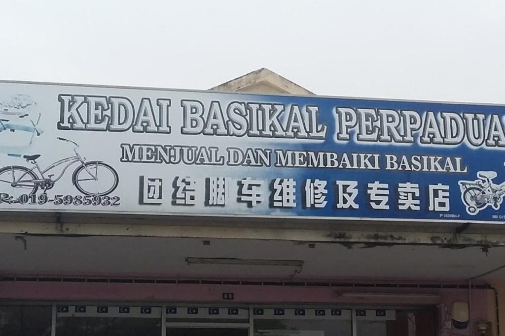 Top 10 Best Bicycle Shops in Ipoh 2025 14 Kedai-Basikal-Perpaduan
