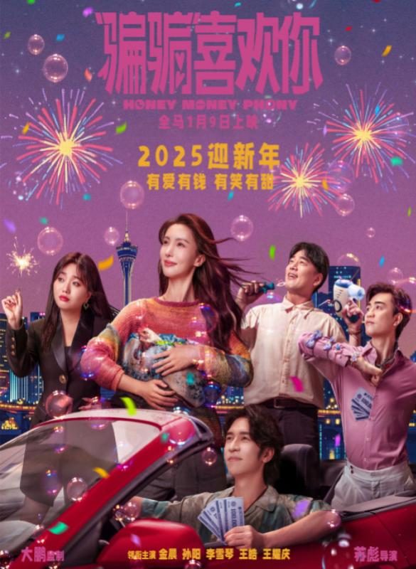 Top 11 Best Chinese New Year Movies in Malaysian Cinemas 2025 5 HONEY MONEY PHONY 骗骗喜欢你 e1736751835662