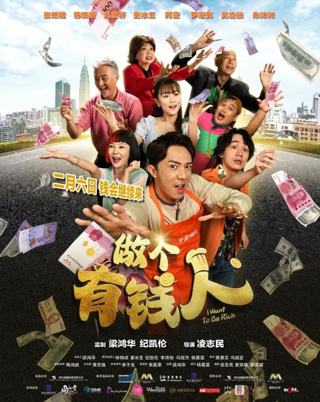 Top 11 Best Chinese New Year Movies in Malaysian Cinemas 2025 12 I WANT TO BE RICH 做个有钱人 e1736752961638
