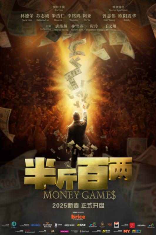 Top 11 Best Chinese New Year Movies in Malaysian Cinemas 2025 4 MONEY GAMES 半斤百两 e1736751669890