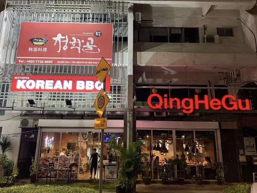 Top 10 Korean Food in KL & Selangor 2026 9 QingHeGu Korean BBQ grill Damansara Utama Petaling Jaya Selangor